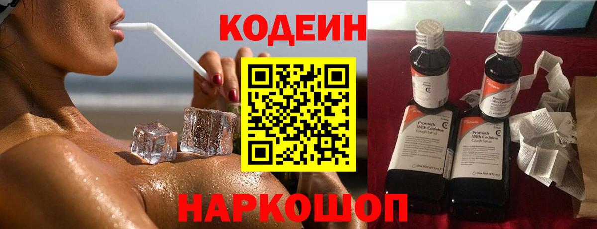 Codein Purple Drank  Вход с VPN  Новороссийск  Кодеиновый сироп Lean напиток Lean (лин) 